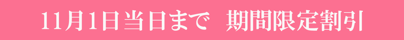 授業料割引キャンペーン
