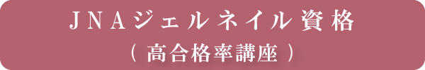 JNAジェルネイル技能検定対策