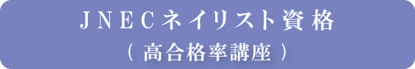JNECネイリスト技能検定対策