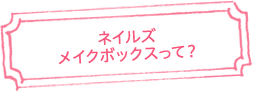 着付け技能スクール　メイクボックスって？