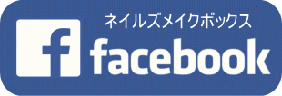 フェイスブック ネイル