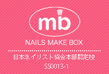 大阪のネイルスクール ネイルズ メイクボックス