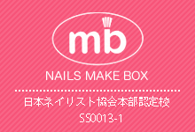 ジェルネイリストを目指すネイルズ メイクボックス・日本ネイリスト協会認定校 0013-1
