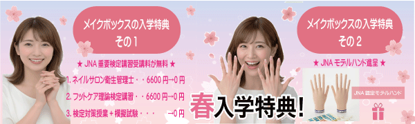 ネイルズメイクボックス春の入学キャンペーンを実施中