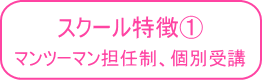 マンツーマン担任制個別指導