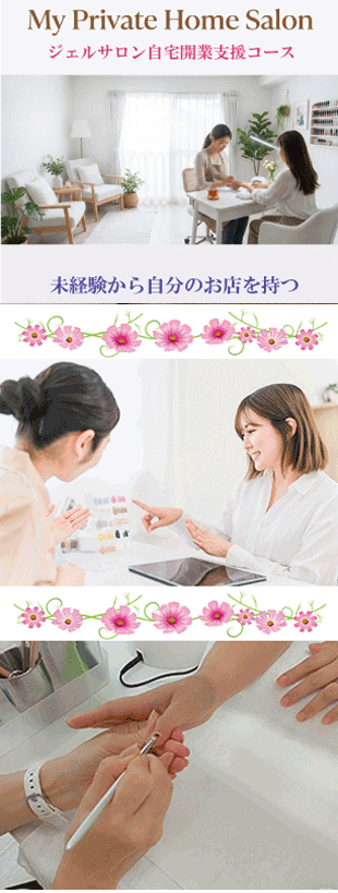 自宅サロン開業