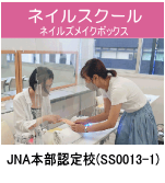 JNA本部認定校のネイルスクール ネイルズメイクボックス