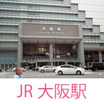 JR大阪駅近