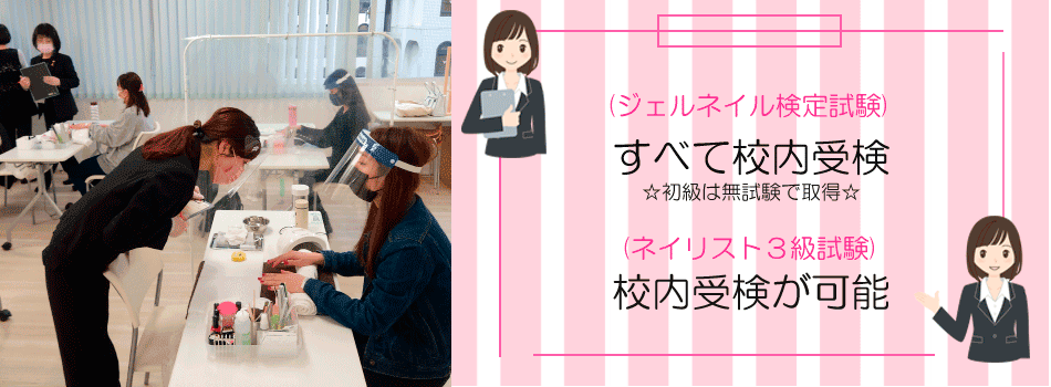 ジェルネイルはすべて校内受検