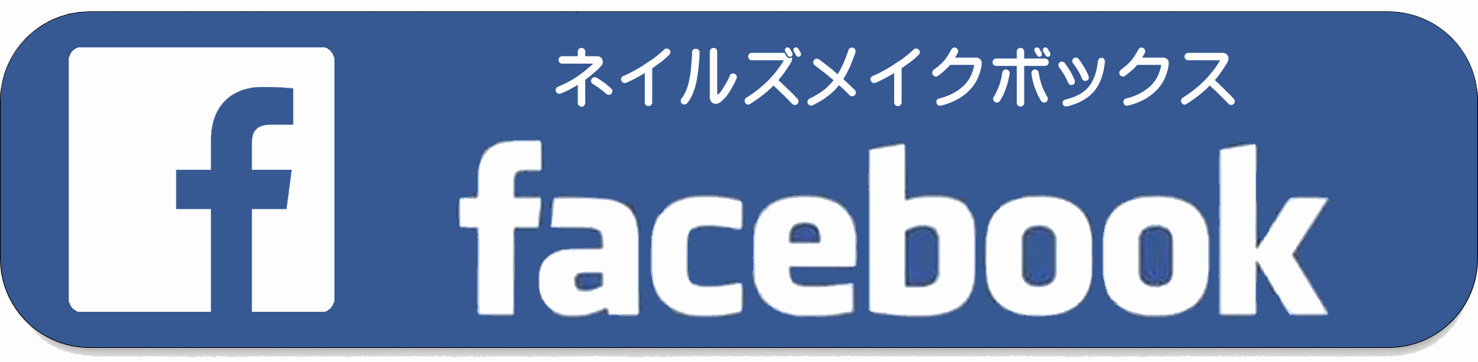 フェイスブックへ