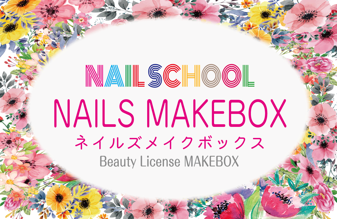 ネイルスクール ネイルズメイクボックス