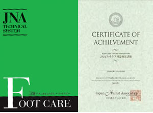 フットケア検定