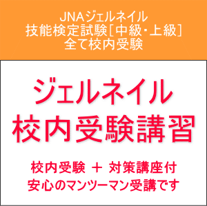 ジェル検定
