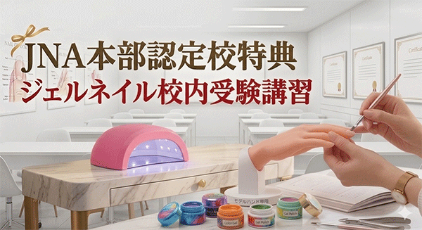 ジェルネイル校内受験講習
