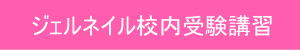 初級免除・校内受験メリット