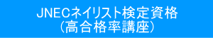 JNECネイリスト技能検定対策