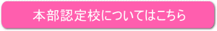 本部認定校について詳細