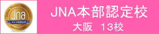 JNA本部認定校 (大阪13校)