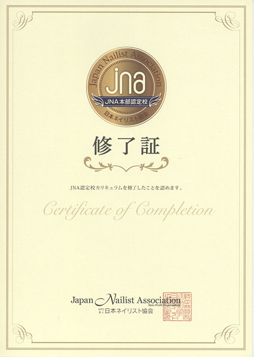 JNA本部認定校 修了証