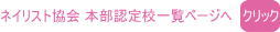 JNA本部認定校 (大阪13校)リストへ