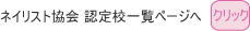 JNA認定校 (大阪19校)リストへ