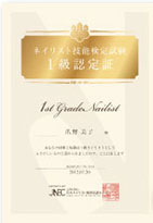 ネイリスト検定1級