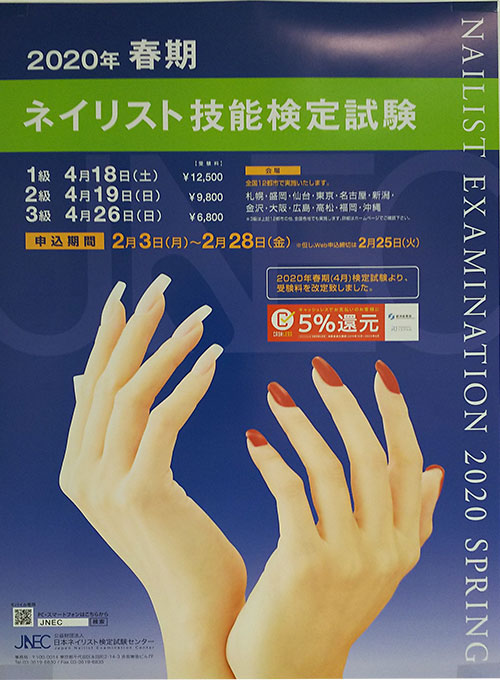 JNECネイリスト検定