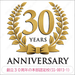 創立３０周年