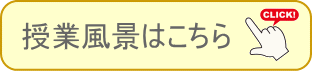 授業風景をもっと見る