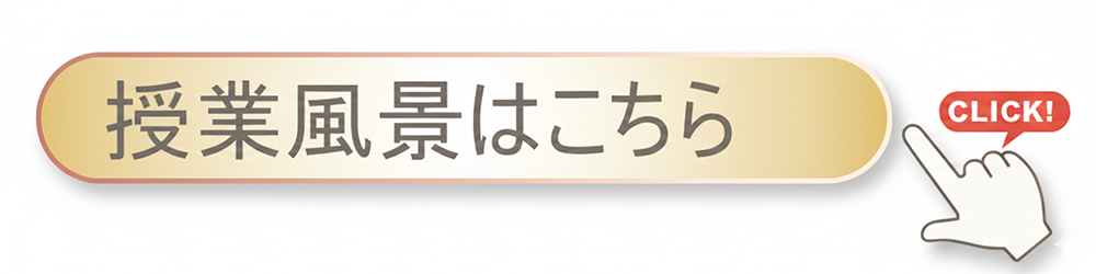 授業風景の詳細はこちら