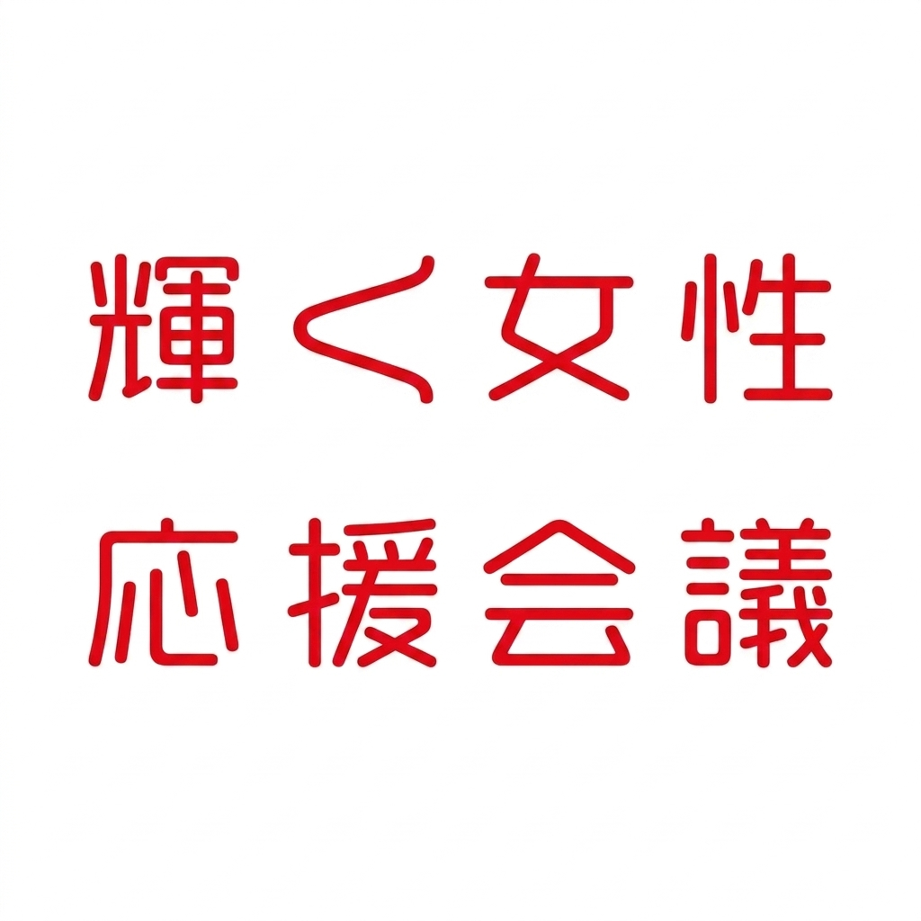 内閣府 輝く女性