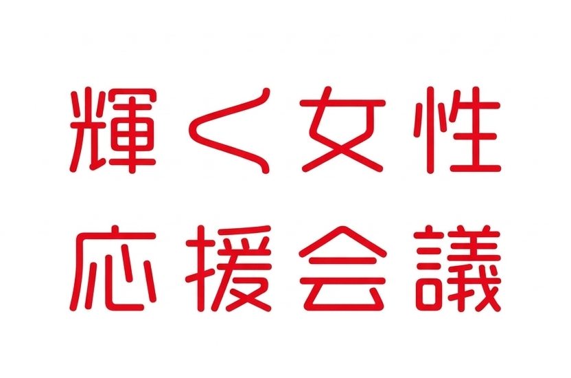 内閣府 輝く女性