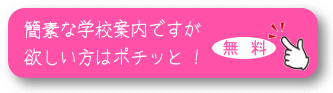 ネイルスクール学校資料請求申込ページヘ