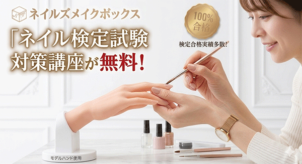 ネイル検定対策レッスンは無料