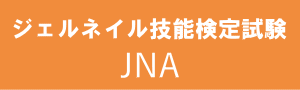 JNAジェルネイル検定