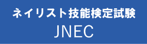 JNECネイリスト技能検定