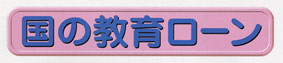 日本政策金融公庫
