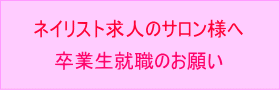 ネイリスト求人申込み受付