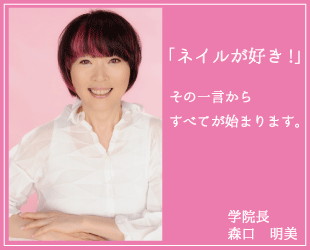 学院長 森口 明美