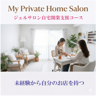 自宅サロン開業支援