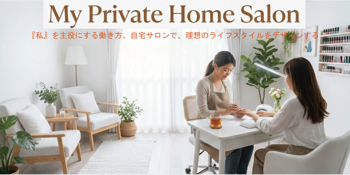自宅サロン開業支援