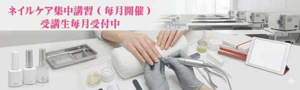 ネイルケア講習