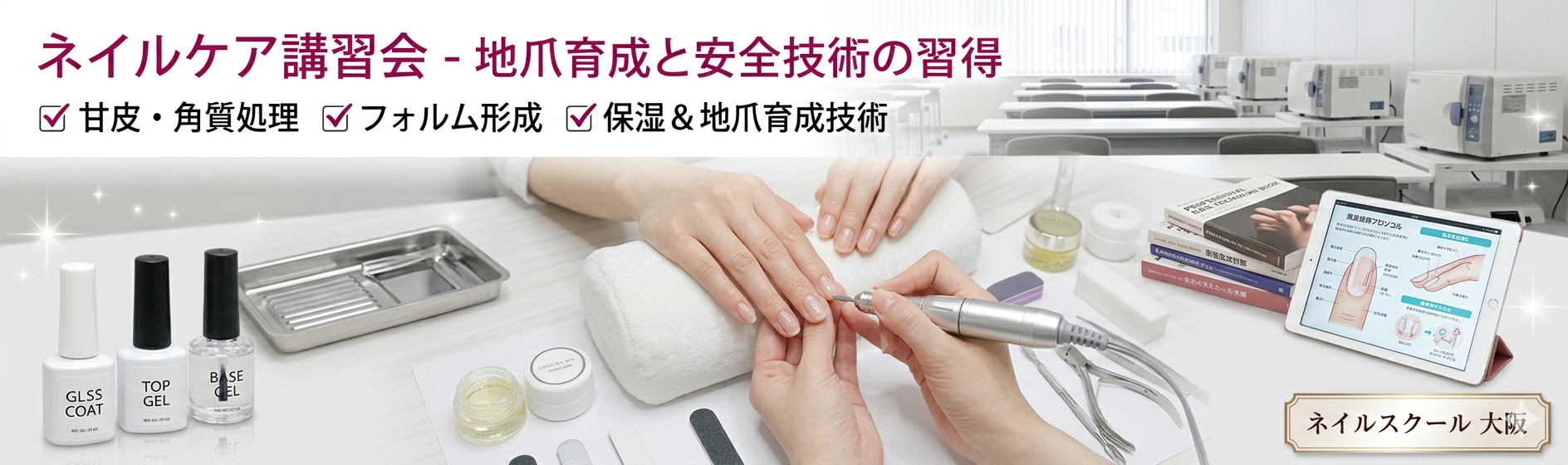 ネイルケア講習