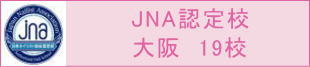 JNA認定校 (大阪19校)