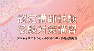 JNA認定講師講習風景