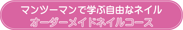 オーダーメイド・ネイルコース