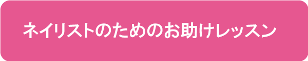 オーダーメイドネイルコース