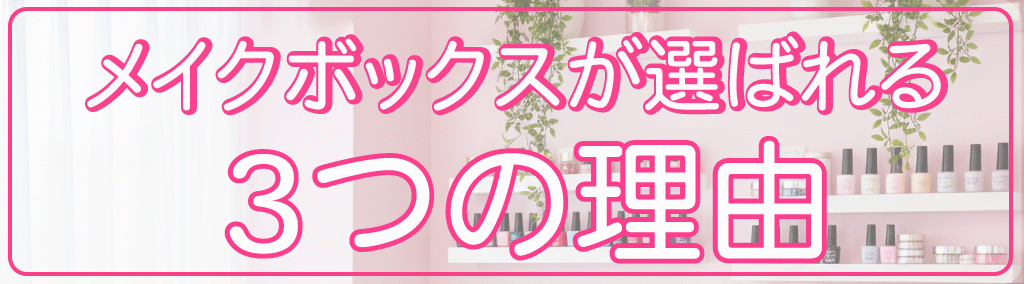 選ばれる３つの理由