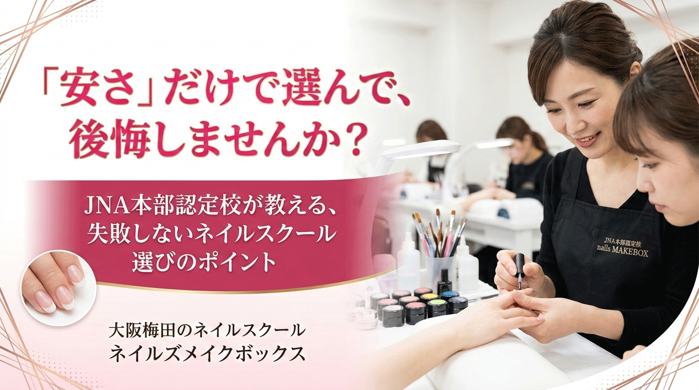 失敗しないネイルスクールの選び方