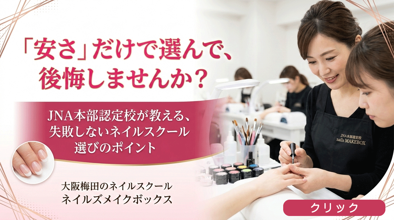 失敗しないネイルスクールの選び方